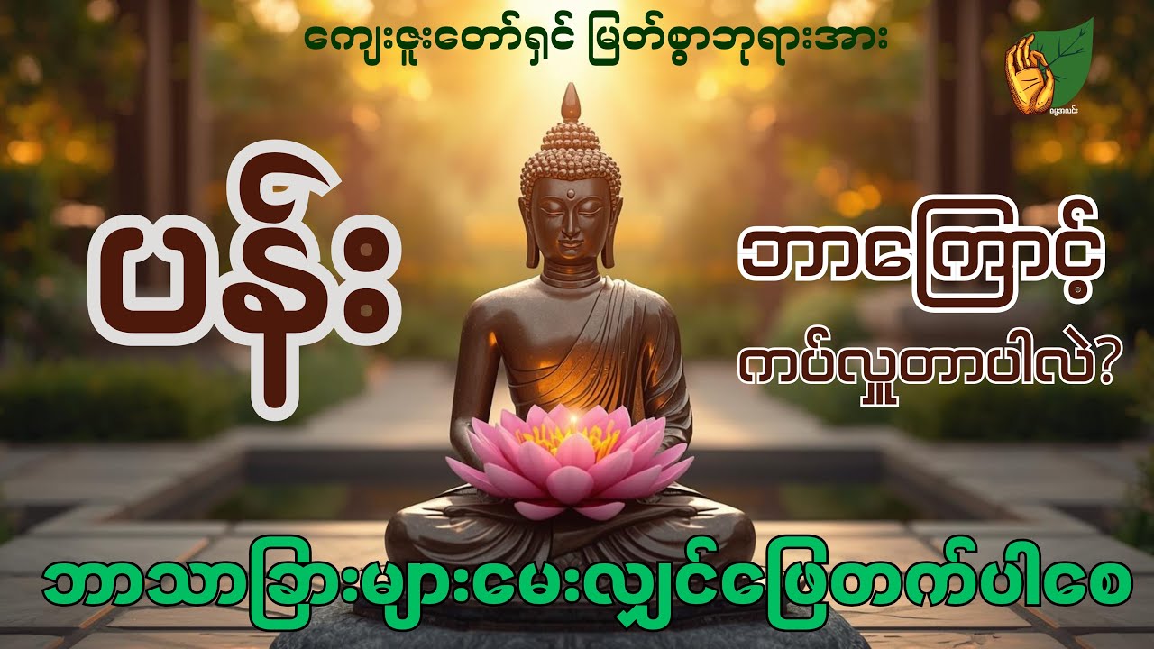 မြတ်စွာဘုရားအား ဘာကြောင့် ပန်းကပ်တာပါလဲ? ဘာသာခြားများ မေးလျှင် ဖြေတက်ပါစေ 
