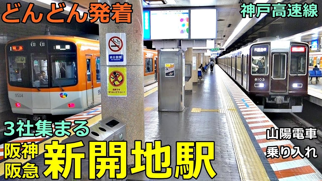 阪神・阪急 新開地駅 6🚃どんどん電車が発着！●直通特急、阪神特急・普通、阪急特急、山陽普通 等／山陽電車乗り入れ（神戸高速線）