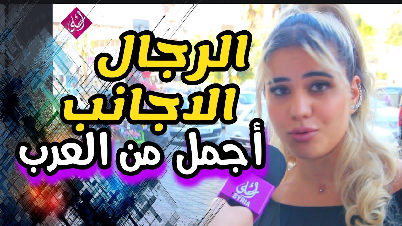 رجال الأجانب أجمل من العرب | بنات سوريا | برنامج بنات الياسمين | #سوريا #أحلى. 2022 . Syria Ahla