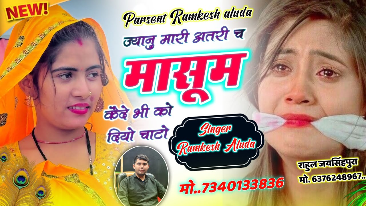 इंस्टाग्राम वायरल सॉन्ग !! ज्यानु मारी अतरी मासूम कैदे भी को दियो चाटो !! रामकेश अलुदा #meenageet