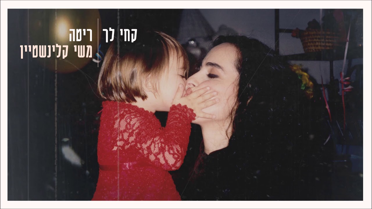 ריטה ומשי קלינשטיין - קחי לך | מתוך האלבום ״ניסים שקופים״