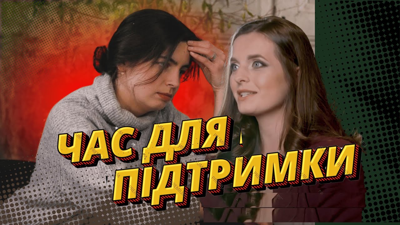 🫂 ЯК ПРАВИЛЬНО ПІДТРИМАТИ: фрази, що допоможуть, і слова, які краще не казати