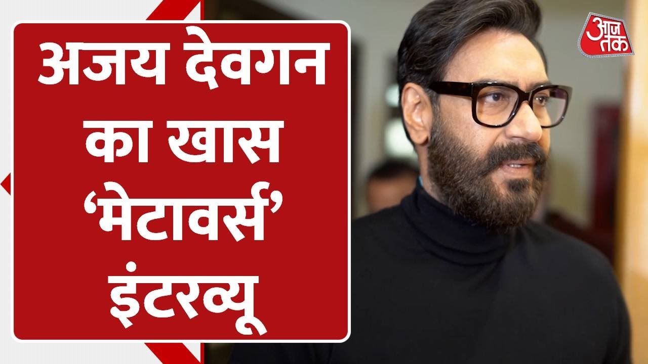 Ajay ने 'Metaverse' के ज़रिए की खास बातचीत, बताया Kids कैसे रखते हैं Latest Technology से Update