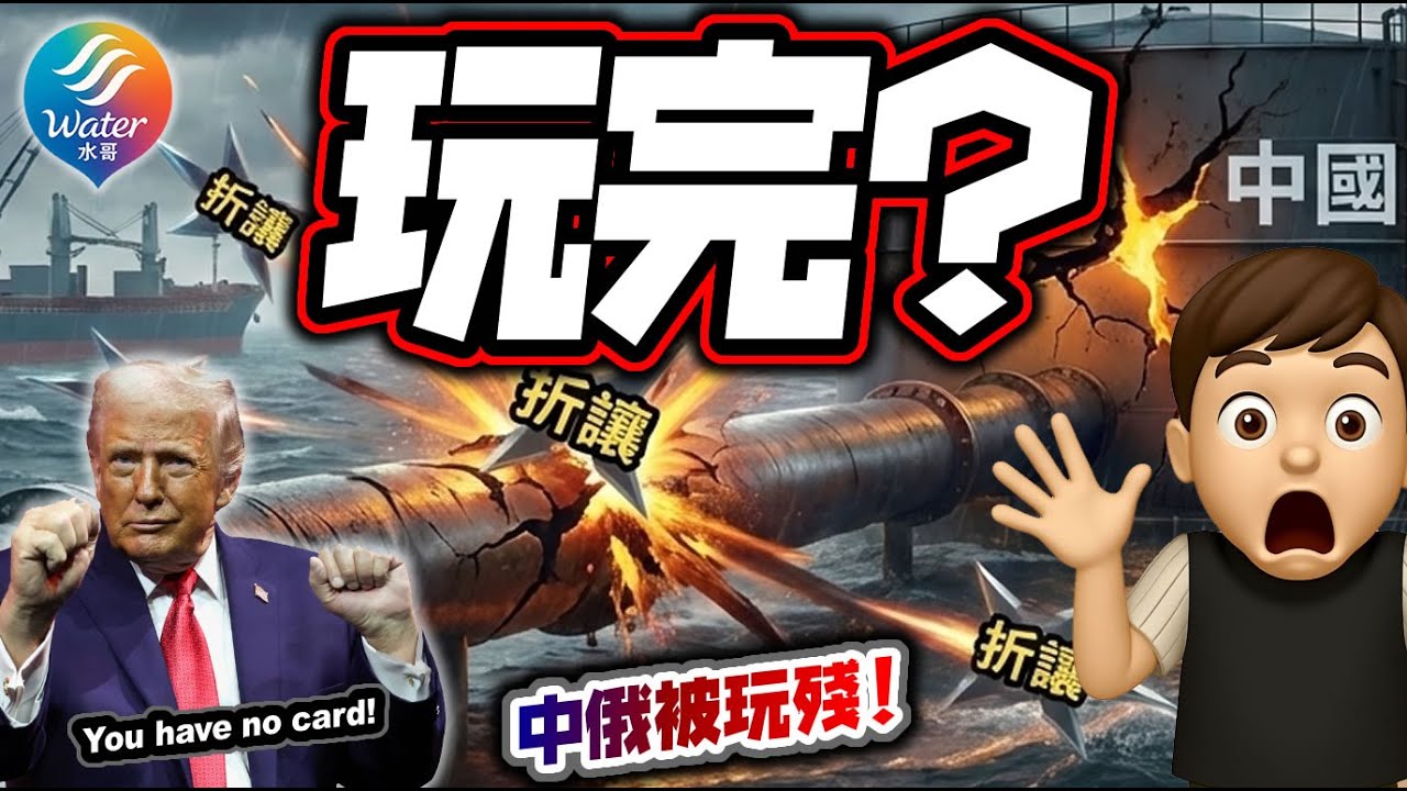 【能源戰】摷滅伊朗，美國話晒事‼️油價長熊，中俄流血不止！小心香港三類股票前景！