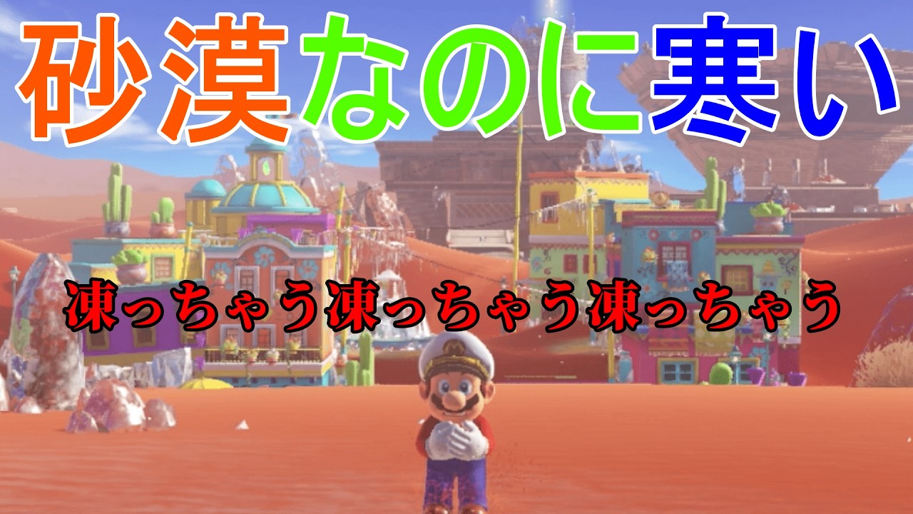 名前は暑いのに寒い砂漠！？　スーパーマリオ オデッセイ