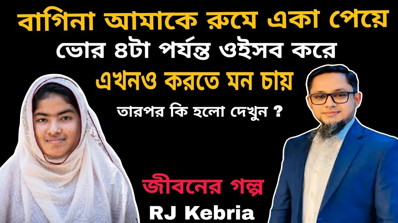 স্বামী প্রবাসে থাকায় একাধিক প্রেমের সম্পর্কে জড়িয়ে পড়ি…#jibonergolpo #reallifestory #rjkebria