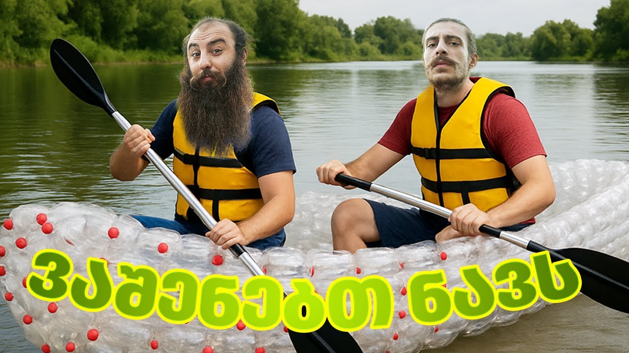 ბოთლებისგან აშენებული ნავით გადავცურეთ მდინარე