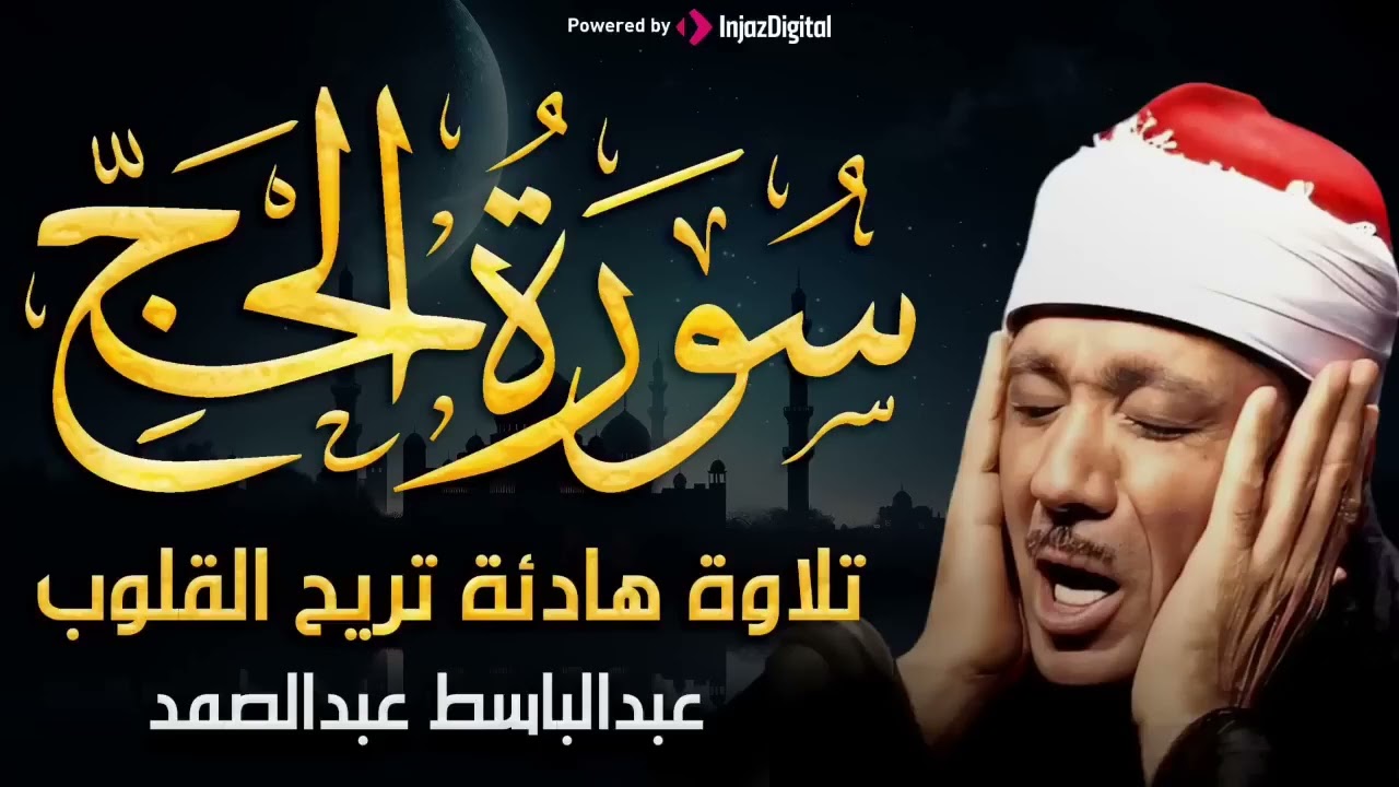 تلاوة فائقة الروعة والجمال بصوت الشيخ  عبد الباسط عبد الصمد سورة الحج