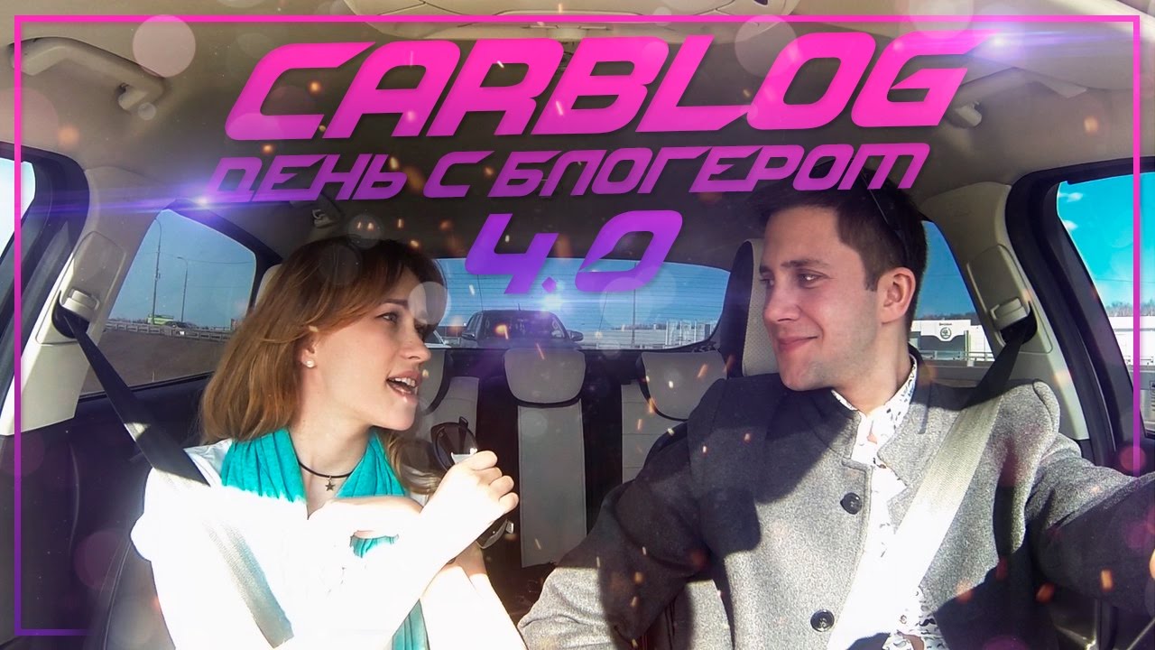 CARBLOG \ ДЕНЬ С БЛОГЕРОМ \ ВЫПУСК 4 \ КСЕНИЯ ВЕЛИЧКО