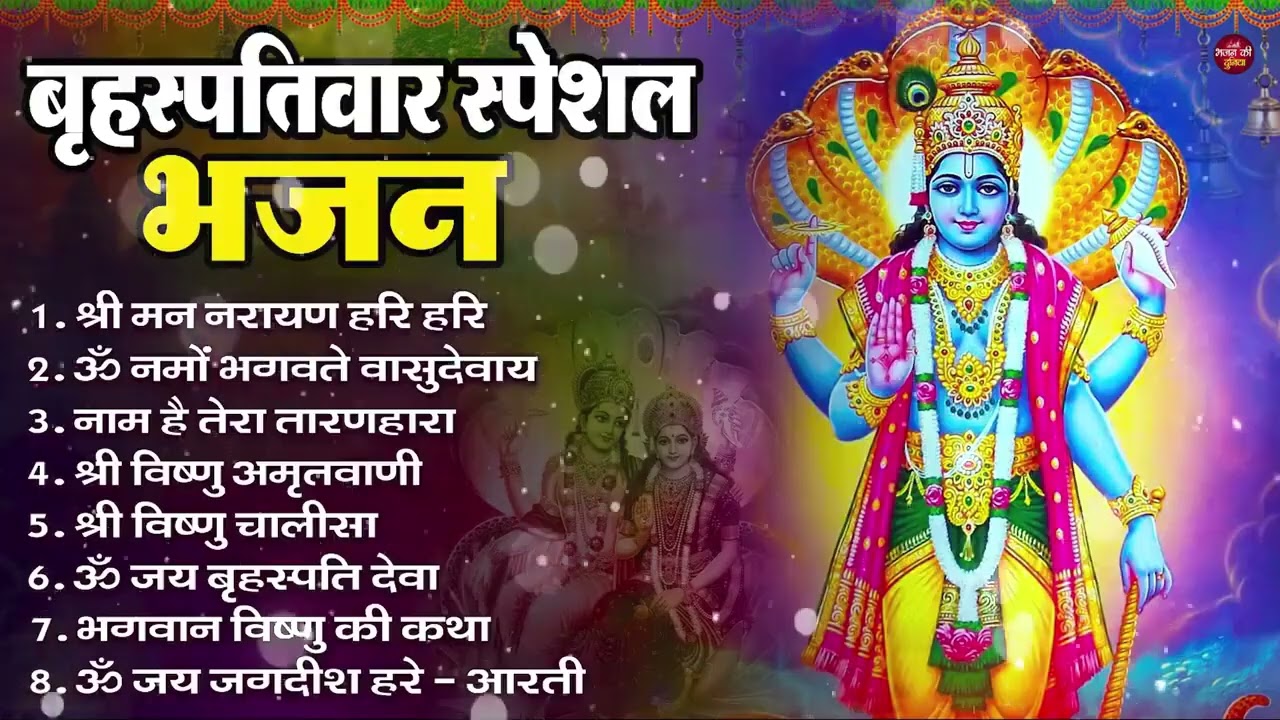 बृहस्पतिवार भक्ति भजन : ॐ नमो भगवते वासुदेवाय, श्रीमन नारायण, विष्णु अमृतवाणी, विष्णु चालीसा व आरती