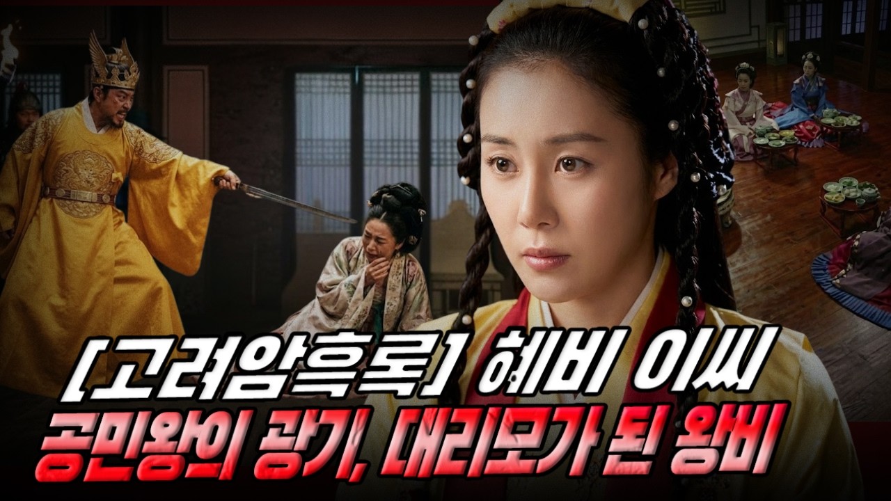 [고려암흑록] 혜비 이씨 – 공민왕의 광기 아래서 ‘대리모’가 된 왕비