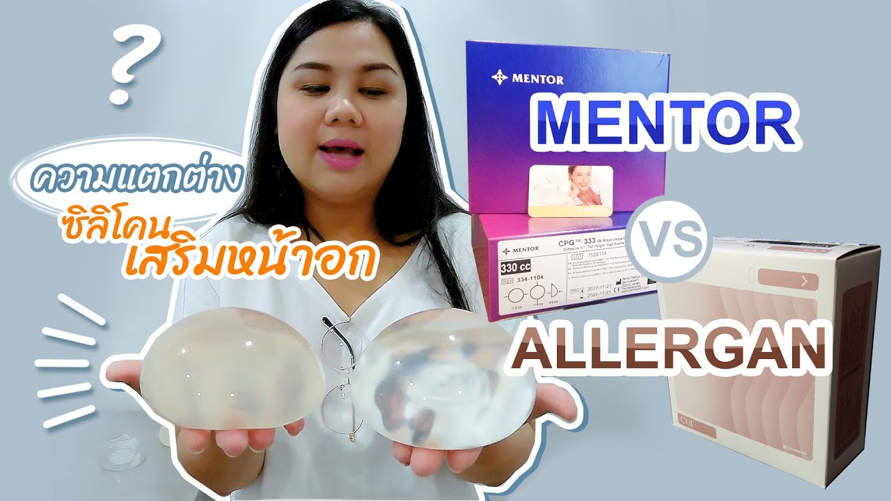 เปรียบเทียบความแตกต่างซิลิโคนเสริมหน้าอก (Silicon) Allergan กับ Mentor ซิลิโคนเสริมอก ยี่ห้อไหนดี