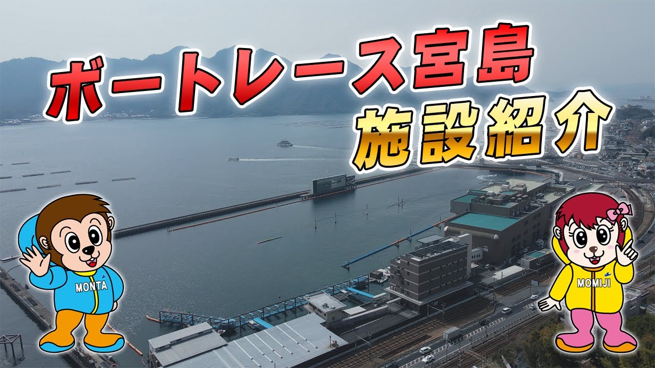【公式】「ボートレース宮島施設紹介」【モンタチャンネル】