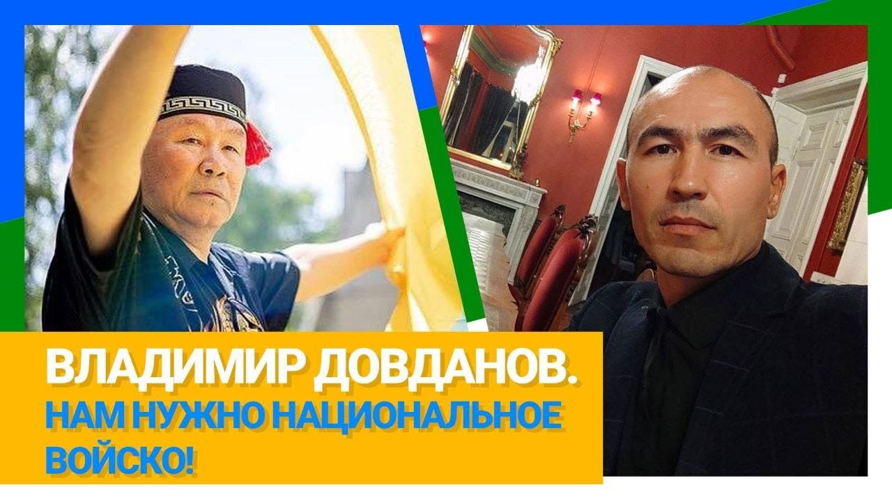 ВЛАДИМИР ДОВДАНОВ. НАМ НУЖНО НАЦИОНАЛЬНОЕ ВОЙСКО!