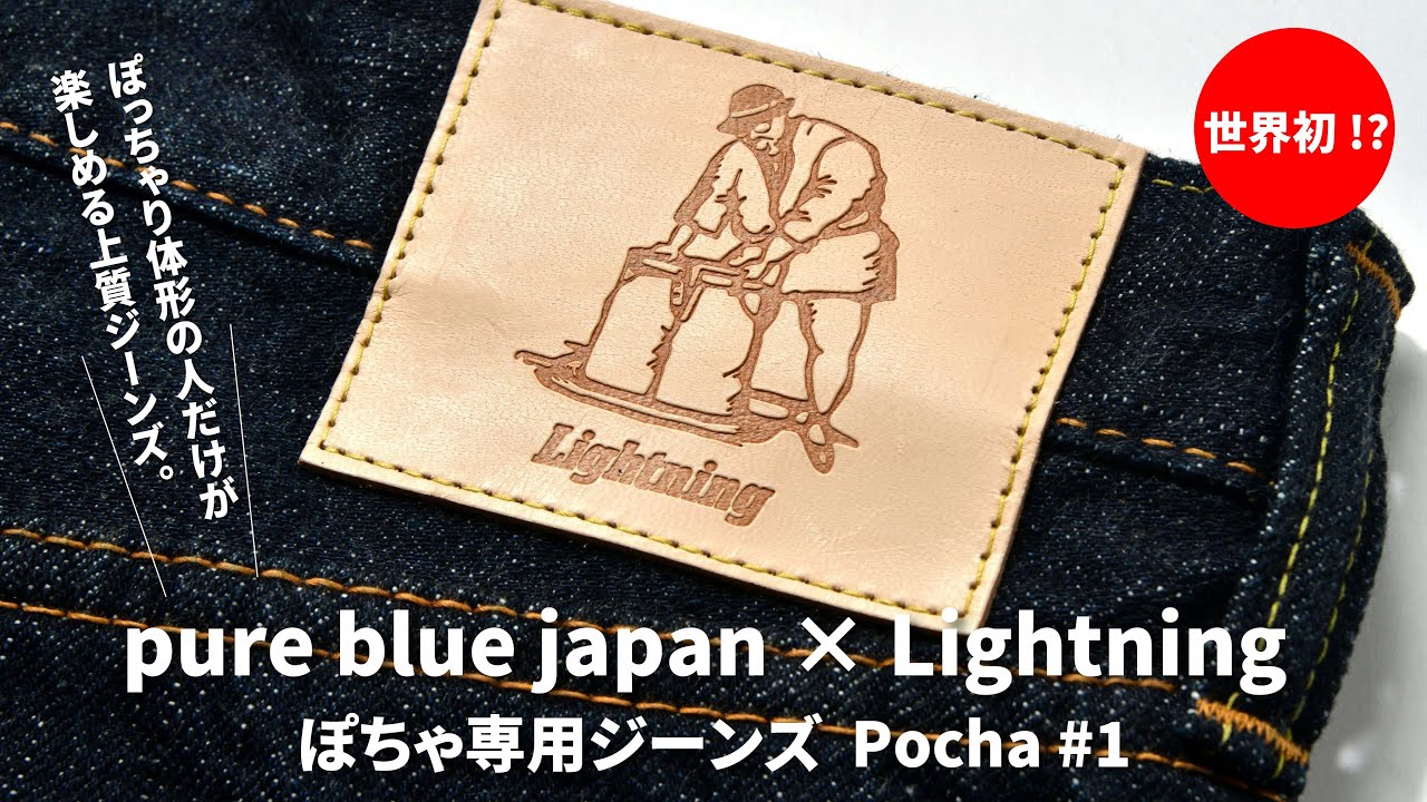 【月面着陸級のジーンズ】pure blue japan &times; Lightning ぽちゃ専用ジーンズ Pocha #1