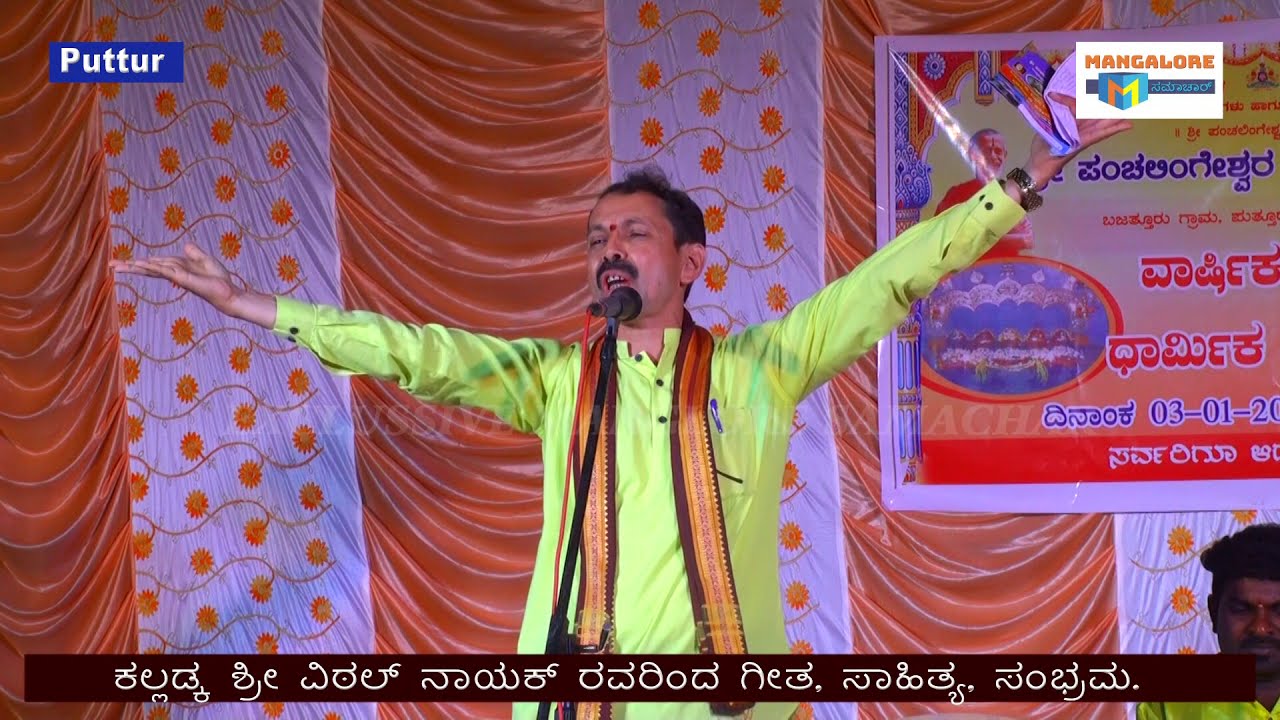 Kalladka Vithal Nayak, ಗೀತ, ಸಾಹಿತ್ಯ, ಸಂಭ್ರಮ, ಪ್ರಸ್ತುತಿ ಕಲ್ಲಡ್ಕ ಶ್ರೀ ವಿಠ್ಠಲ ನಾಯಕ್ ಬಳಗ.