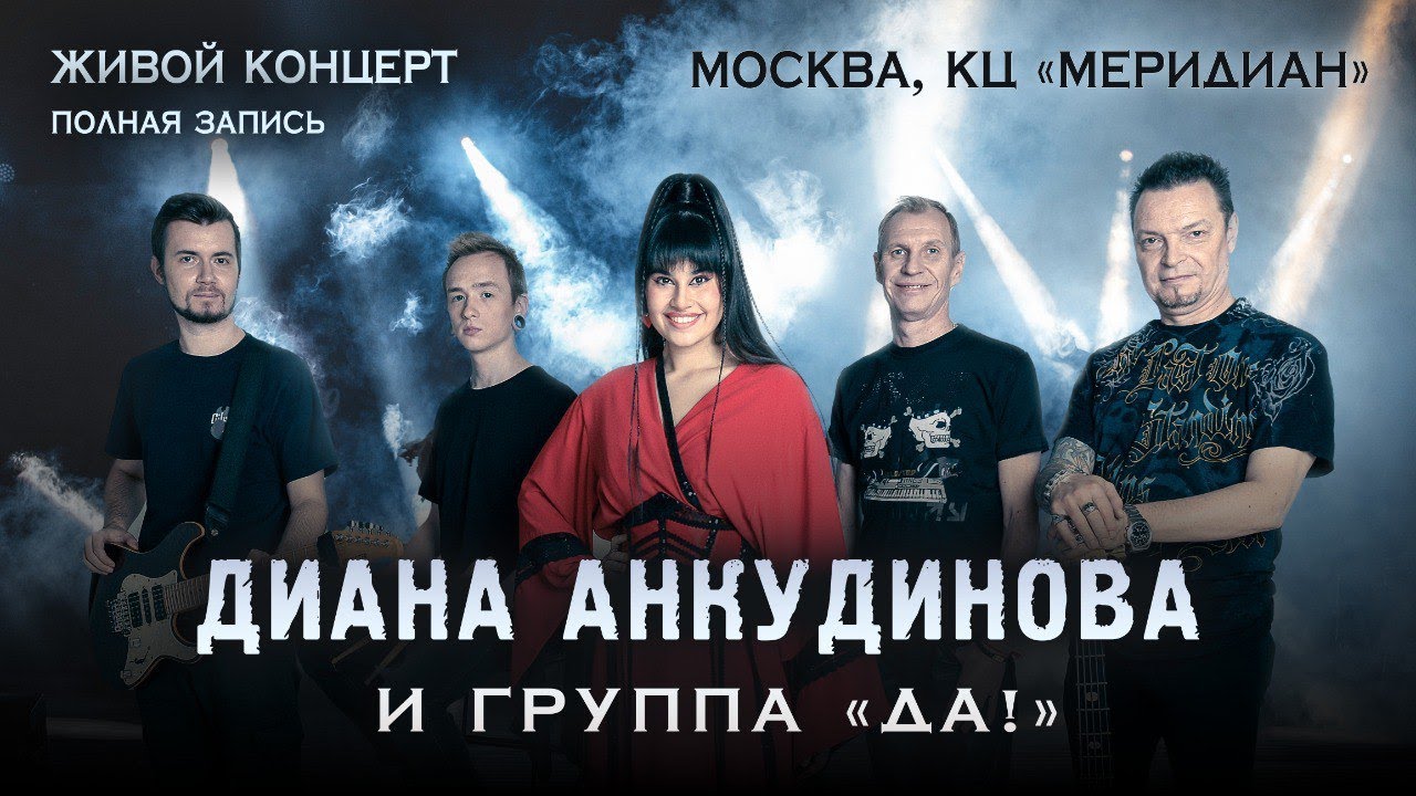 Диана Анкудинова и группа 