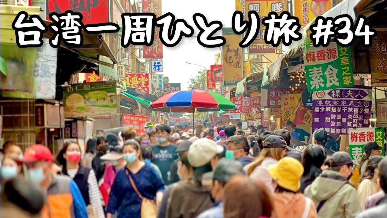 【台南警察から返答あり】台湾最大の鹿港老街で食べ歩き！激安グルメに日本人大感動！そして本場台湾のトロトロ豚の角煮ご飯！
