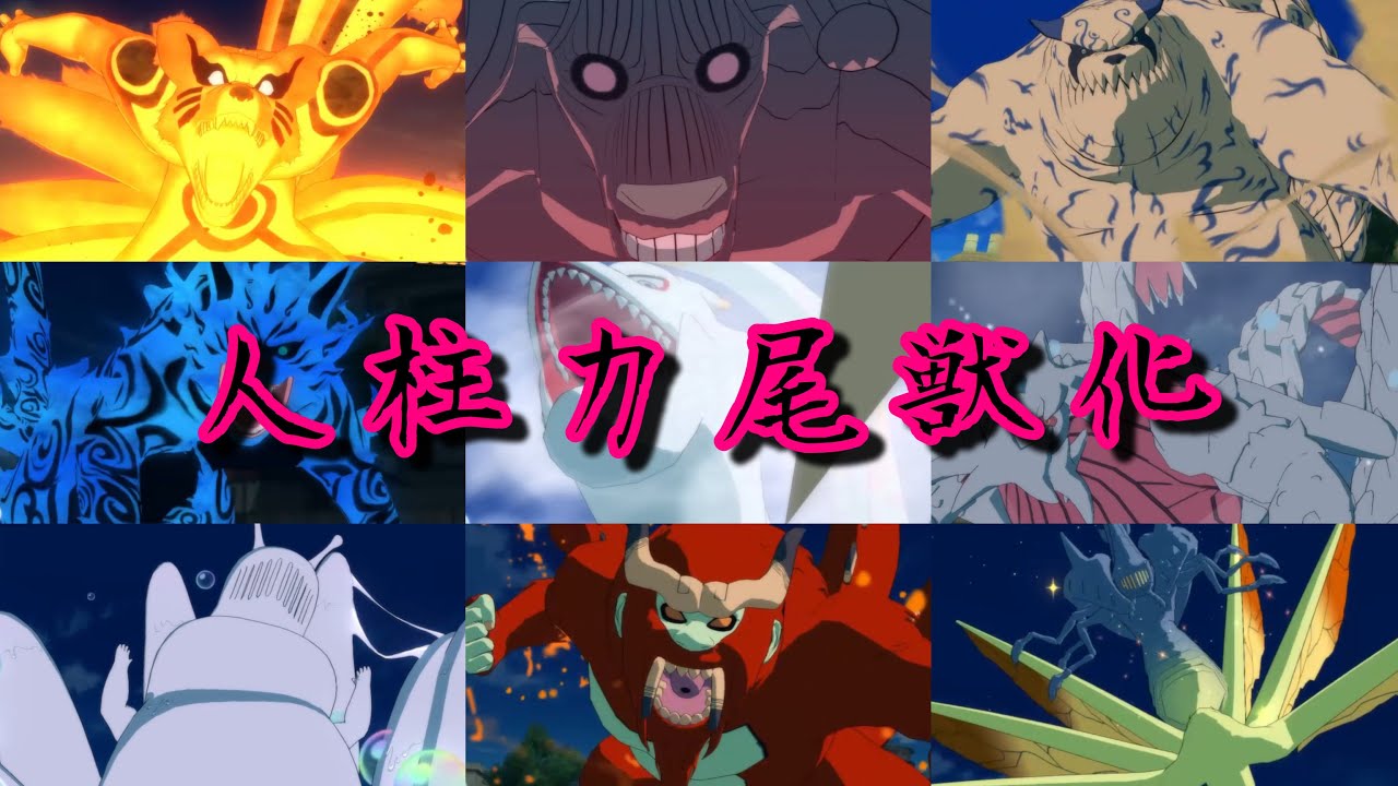 naruto shippuden ナルト疾風伝 人柱力 尾獣化 まとめ