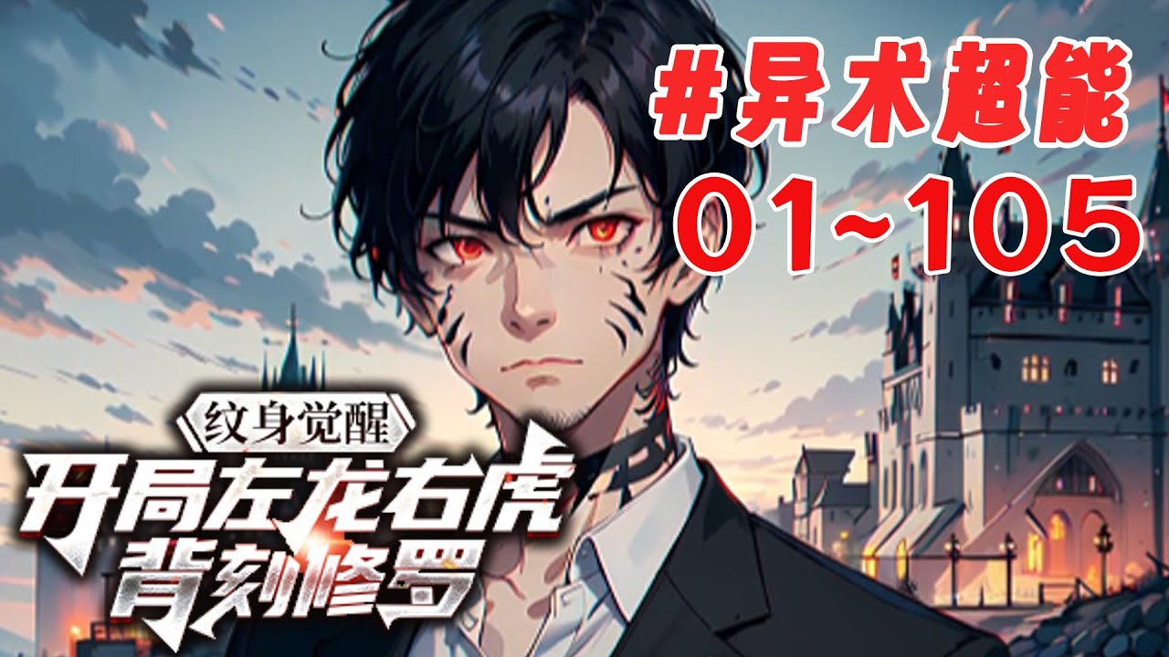 《神纹觉醒：开局左龙右虎背刻修罗》1~105合集 当一道雷霆撕裂夜幕，血月降临，天地从此异变，万兽进化，植被疯长，灵智开启。短短一夜之间，全球陷入血腥的混乱之中#nmzl