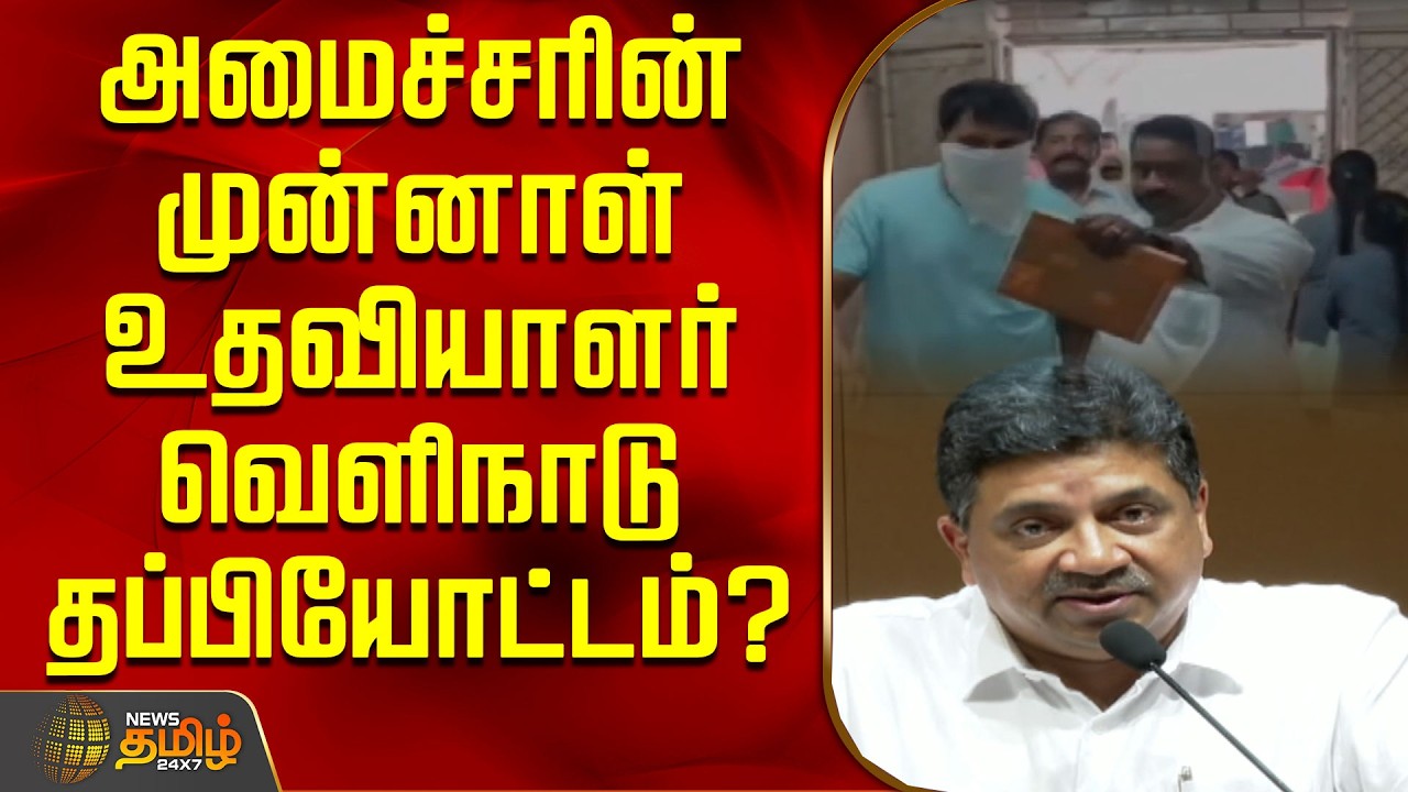 மோசடி.. அமைச்சரின் முன்னாள் உதவியாளர் வெளிநாடு தப்பியோட்டம்? | Minister PTR