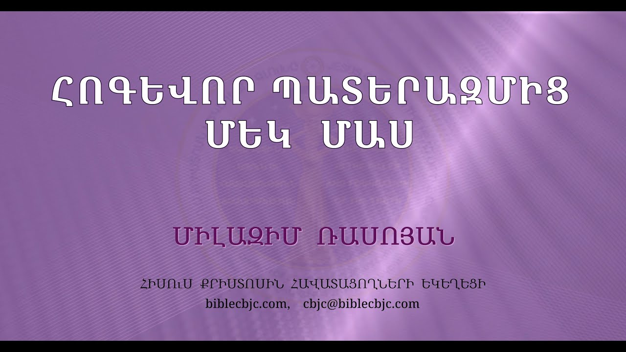HQ1483 Հոգևոր պատերազմից մեկ մաս - Միլազիմ Ռասոյան