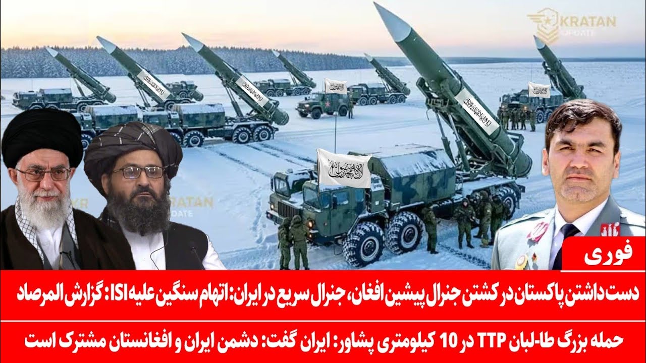 خبرعاجل: جنرال اکرام توسط ISI کشته شد: ایران: دشمن ایران و افغان ها مشترک است: حمله طا-لبانTTPدر بنو