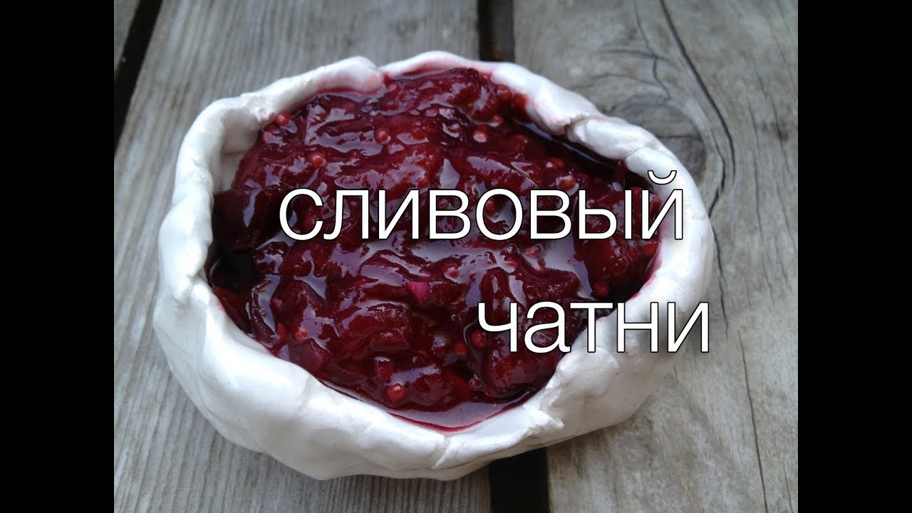 Потрясающий рецепт соуса чатни. Вкуснейший чатни из слив. В чём секрет сливового чатни? Аннада