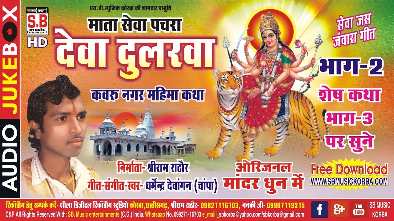 धर्मेन्द्र देवांगन | देवा दुलरवा माता सेवा पचरा २ mata sewa pachra chhattisgarhi new cg jasgeet song