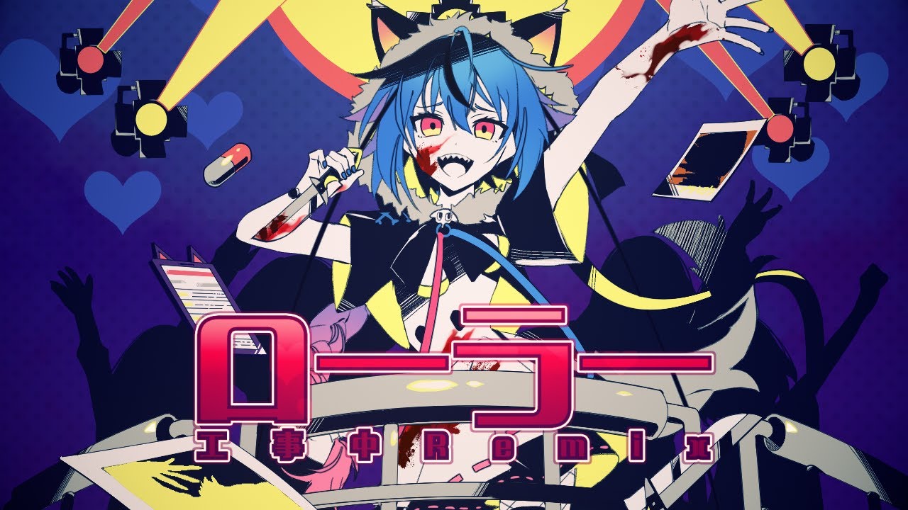ローラー(工事中Remix) - ヒズミ零 feat.鳴花ミコト