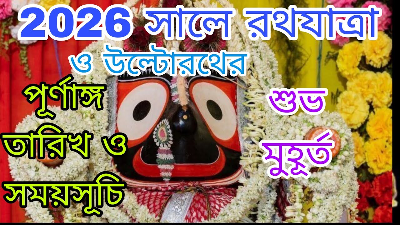Rath Yatra 2026 Date Time Bengali| Ultorath 2026 Date Time | রথযাত্রা 2026 তারিখ ও সময় উল্টোরথ 2026