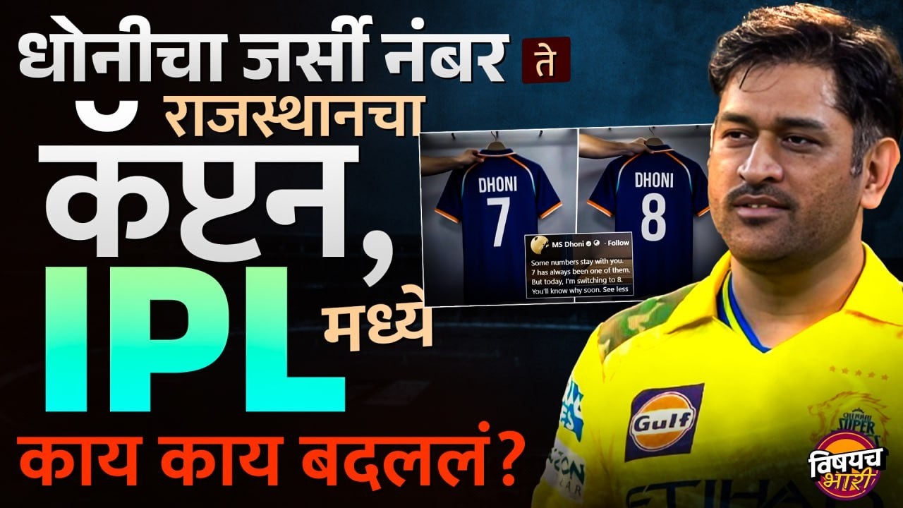 IPL 2026 :  लिलावात खळबळ, टीम बदल, धोनीचा जर्सी IPL मध्ये काय काय बदललं? ? | Vishaych Bhari