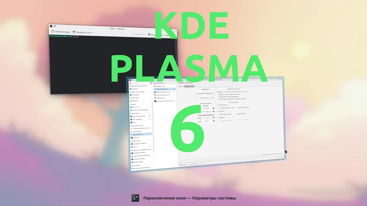 Новая | KDE Plasma 6