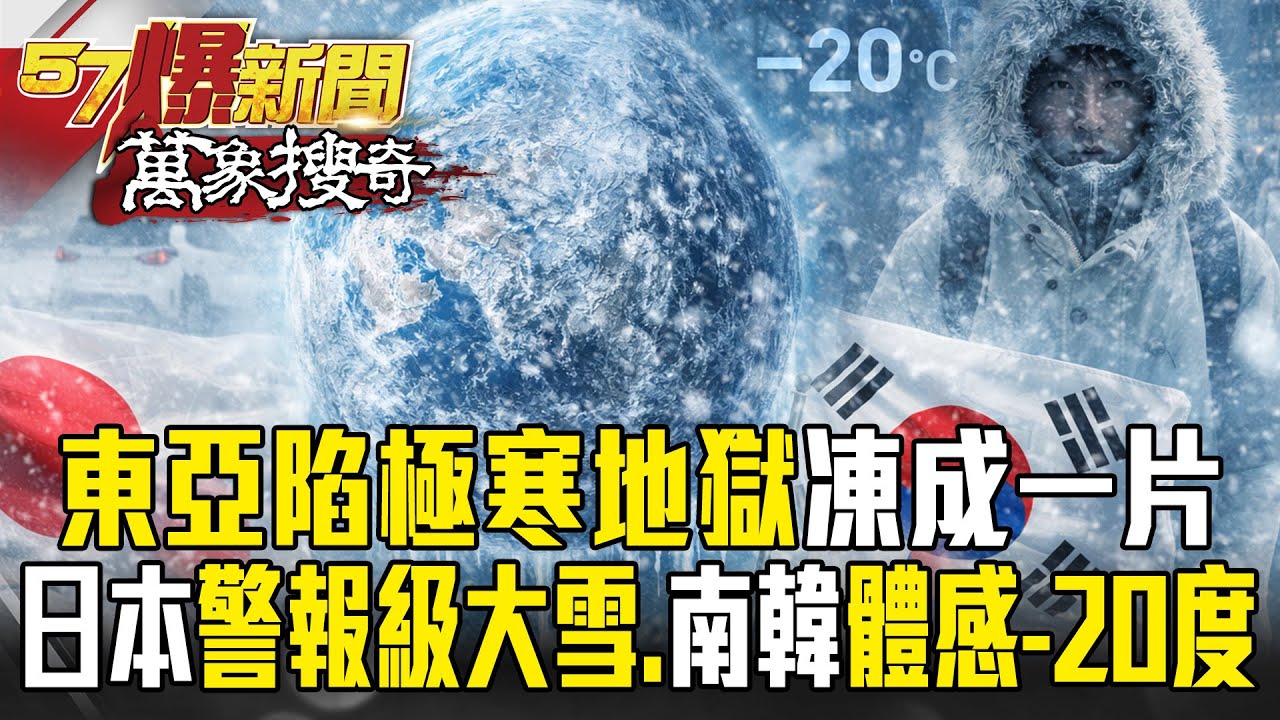 東亞陷「極寒地獄」凍成一片！日本遇「警報級大雪」恐連下5天、南韓迎最強寒流「體感跌破-20度」【57爆新聞 萬象搜奇】  @57爆新聞