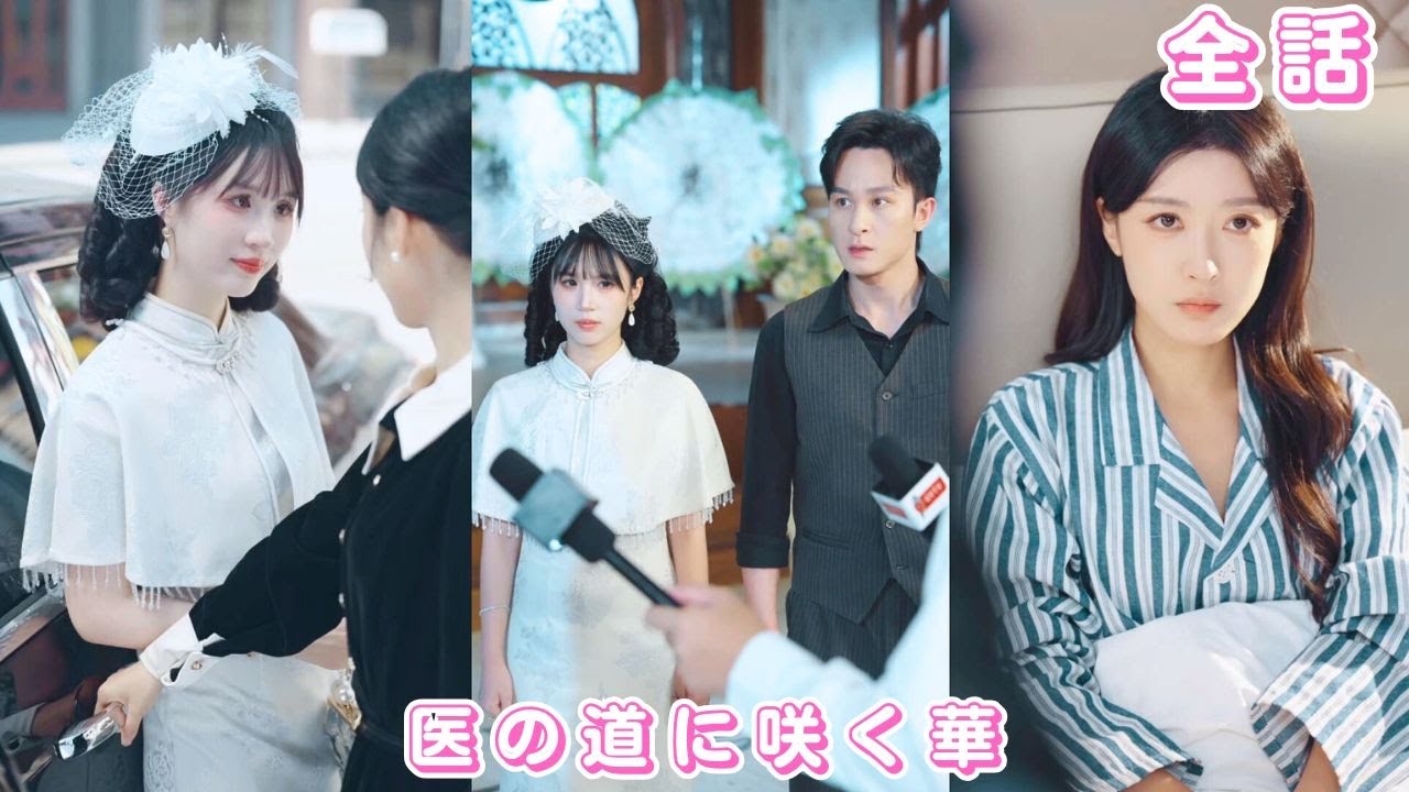 【中国ドラマ 日本語字幕 無料全話】夫は愛人のために私を公然と侮辱し、手術も遅らせた。心が死んだ私は離婚したが、彼の父が危篤に…唯一助けられるのは元妻の私だった！#短編ドラマ #251209ylA3
