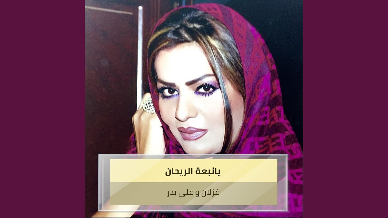 يانبعة الريحان