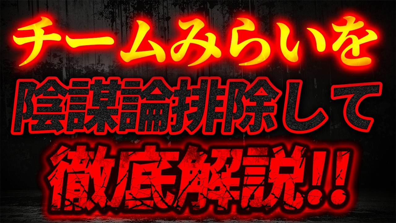 チームみらいを陰謀論排除して徹底解説！【2/21ウィークエンドライブ②】山口敬之×長尾たかし×諸井真英