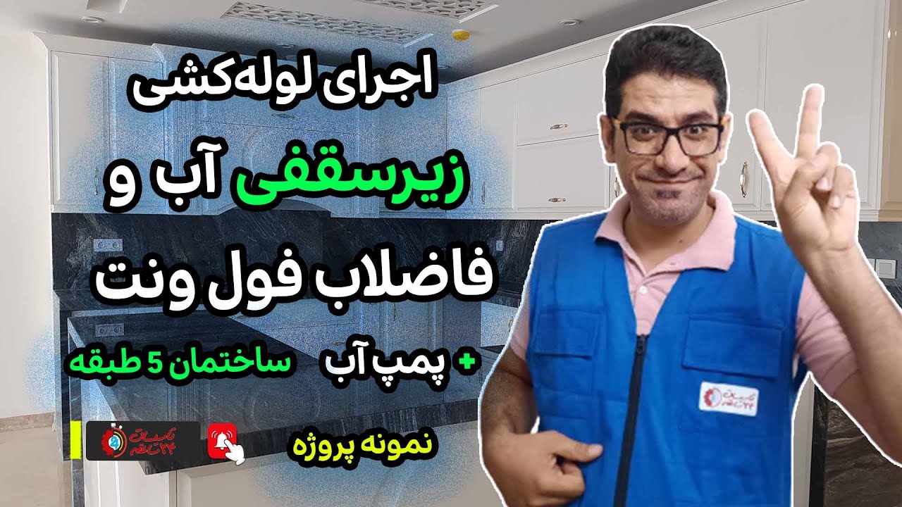 لوله‌کشی زیرسقفی آب، فاضلاب فول‌ونت، نصبیات و نصب پمپ ساختمان 5 واحدی
