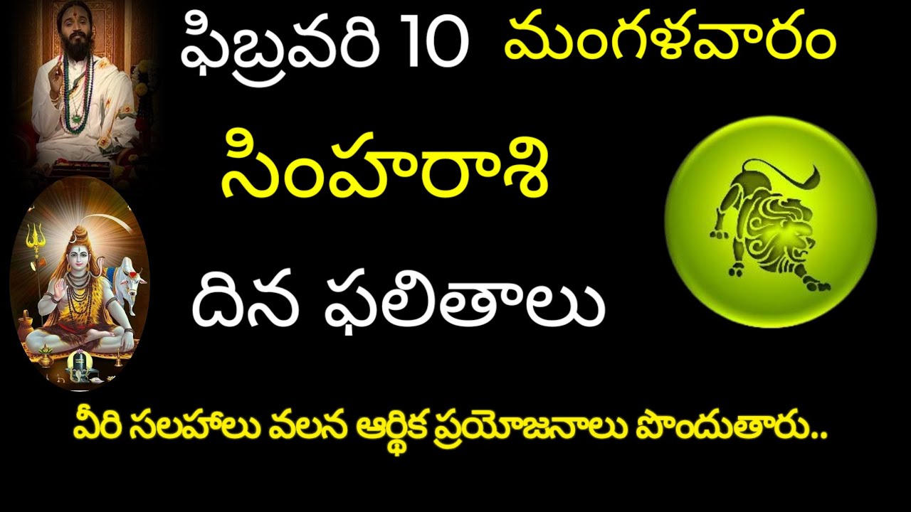 సింహరాశి వారికి ఈరోజు మీరు సలహాలు వలన ఆర్థిక ప్రయోజనాలు .. today rasiphala trending simharasi 