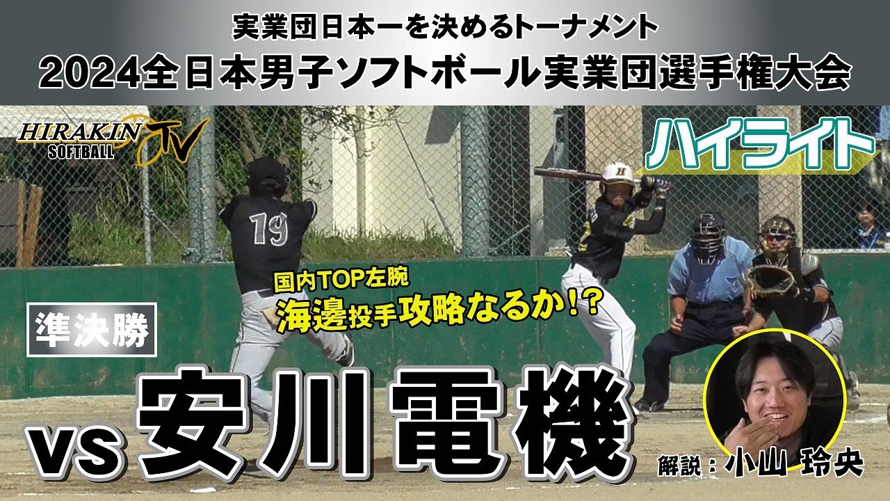 平林金属vs安川電機　2024全日本実業団選手権　準決勝/解説：小山　玲央