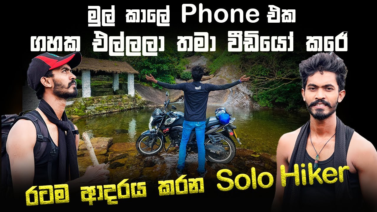බූට් එකක් කාපු නිසාද තනිවම Travel කරන්නේ? | Solo Hikerගේ ජීවිත කතාව මෙන්න | @Ceylonsolohiker