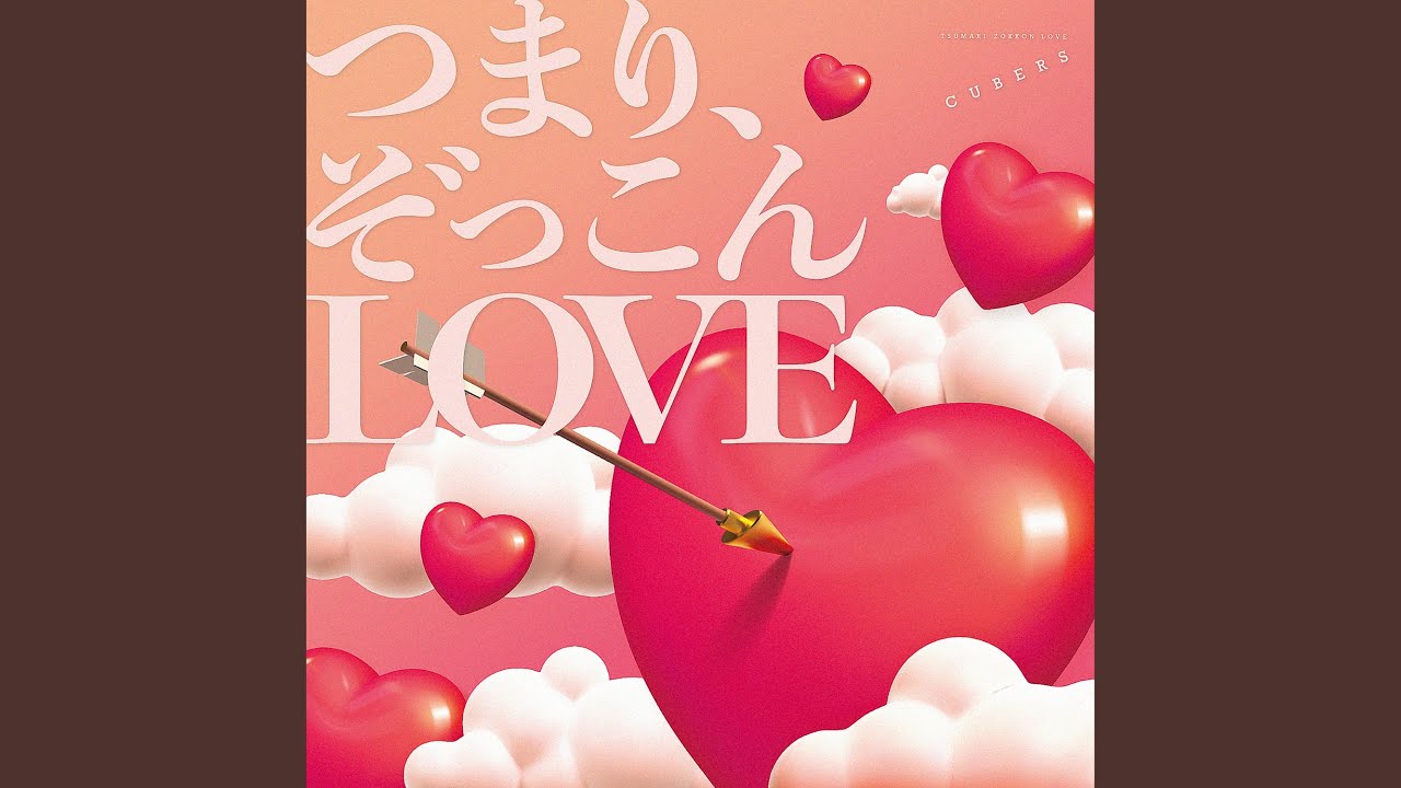 つまり、ぞっこんLOVE