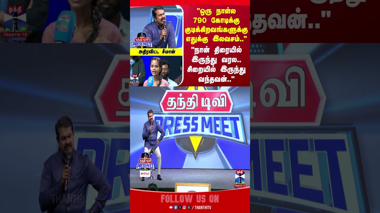 thanthitvpressmeet | seeman | ntk | pressmeet | thanthitv | SeemanSpeech | NTK | NaamTamilar