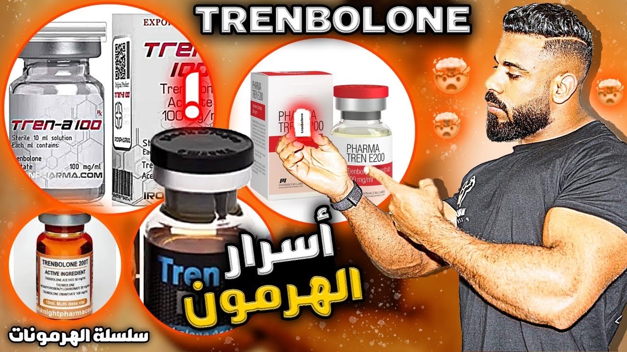 أسرار هرمون ترنبولون لي عمرهم غيقولُها لك