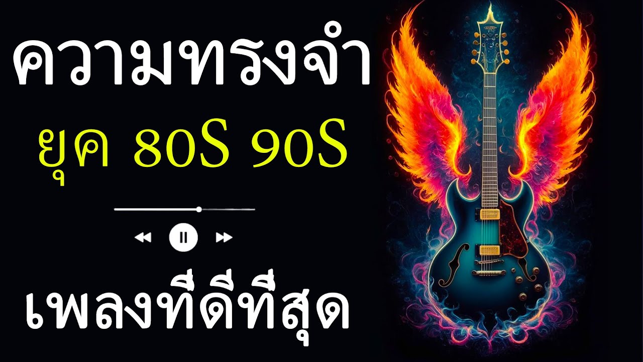 บทเพลงแห่งความรัก - บทกวีดนตรีที่ดีที่สุดจากยุค 80s และ 90s