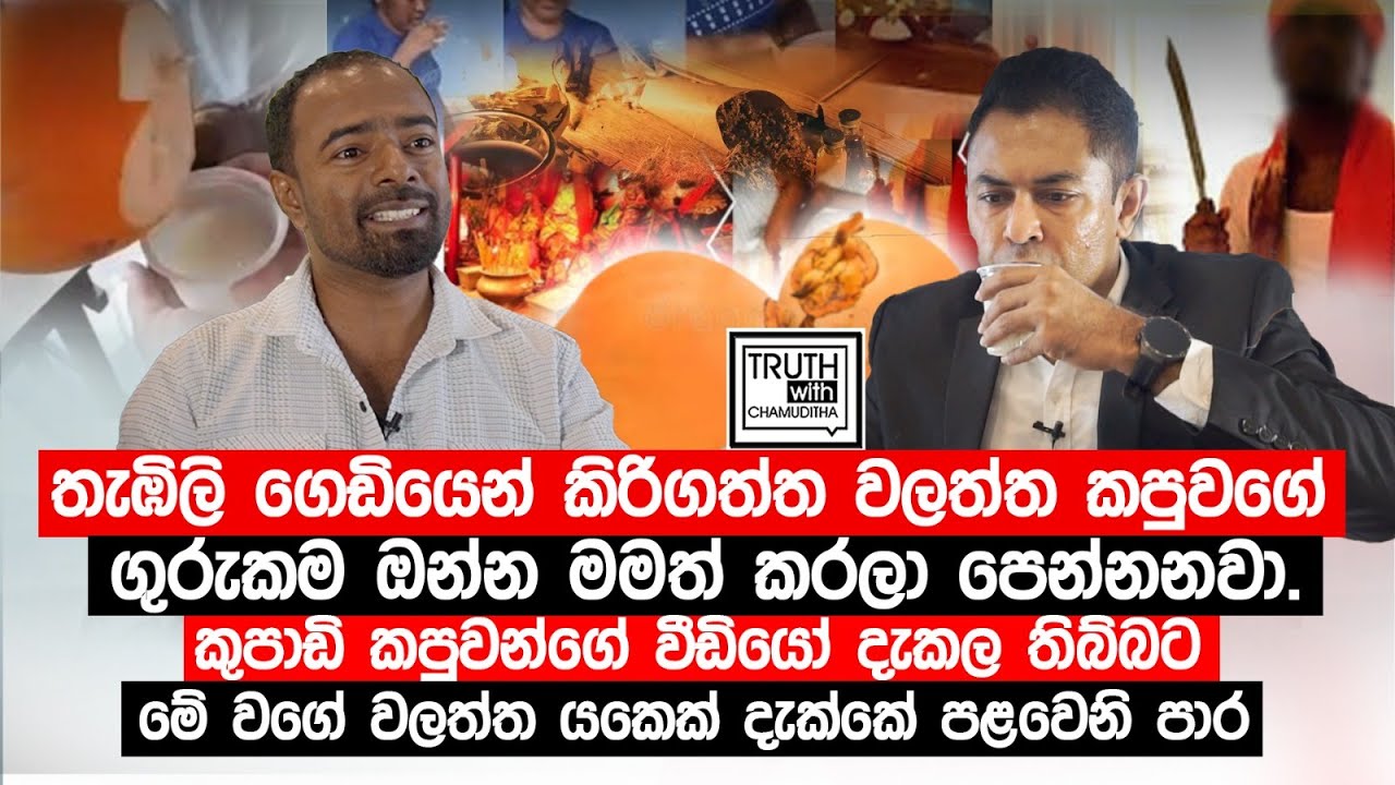 තැඹිලි ගෙඩියෙන් කිරිගත්ත වලත්ත කපුවගේ ගුරුකම ඔන්න මමත් කරලා පෙන්නනවා.චමුදිත මහත්තයම බීලා බලන්න.