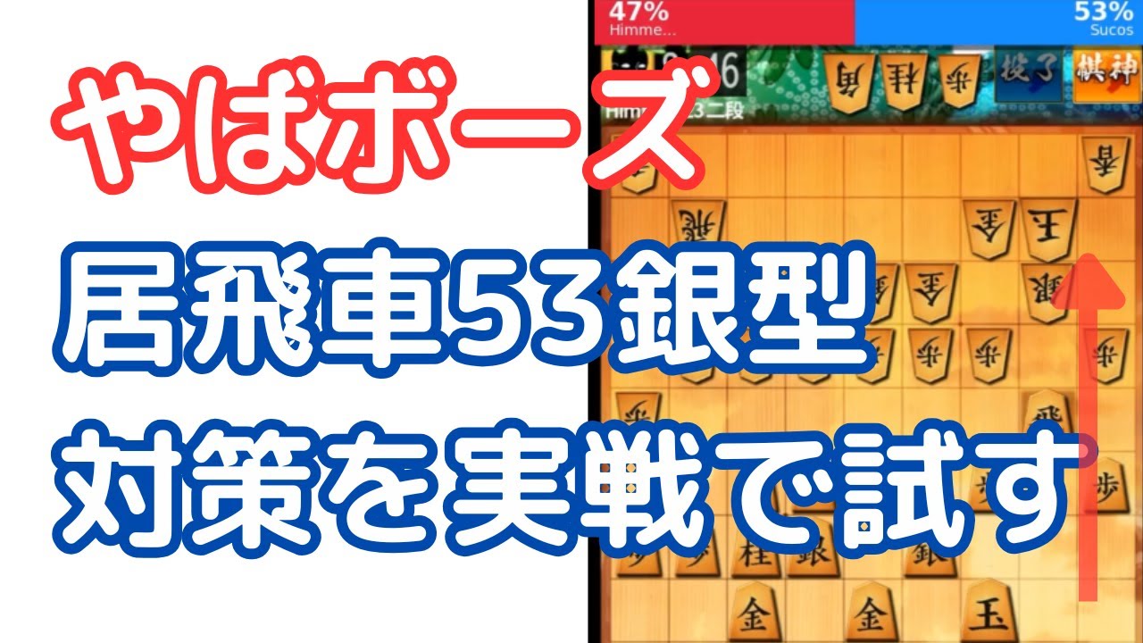 【やばボーズ】居飛車53銀型への対策を実戦で試すが、、