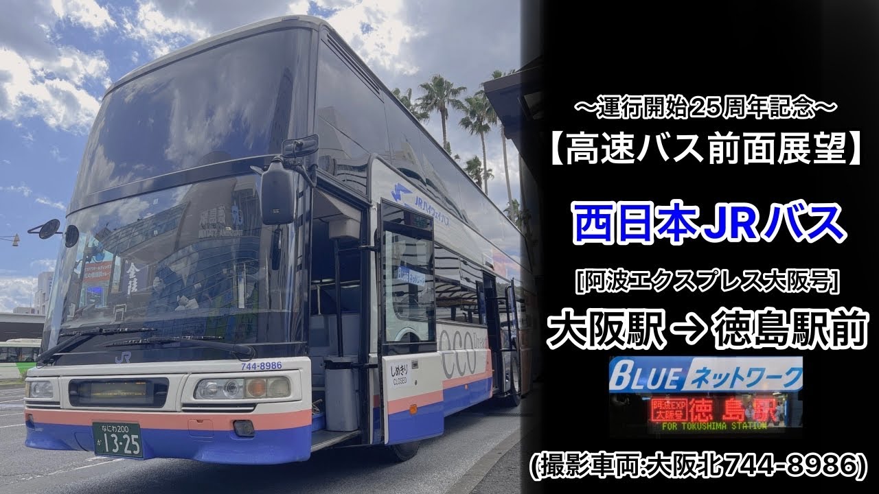 前面展望 西日本JRバス[阿波Exp大阪号]大阪駅JR高速バスターミナル〜高速鳴門〜徳島駅