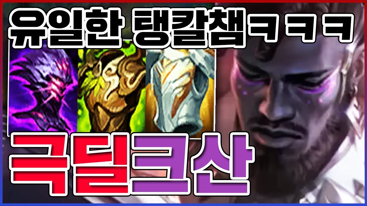 세상 유일한 탱커 칼챔ㅋㅋㅋ버프먹고 단점이 사라짐ㅋㅋㅋㅋ【탑 크산테】