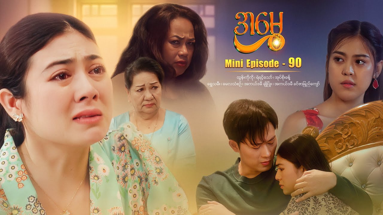 အမွှေ - Mini Episode - 90